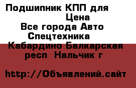 Подшипник КПП для komatsu 06000.06924 › Цена ­ 5 000 - Все города Авто » Спецтехника   . Кабардино-Балкарская респ.,Нальчик г.